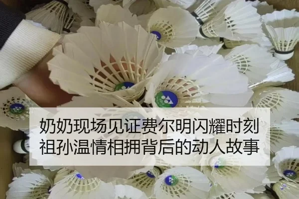 奶奶现场见证费尔明闪耀时刻 祖孙温情相拥背后的动人故事